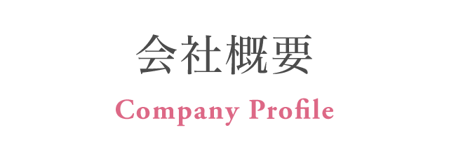 会社概要