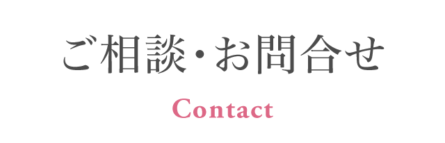 ご相談・お問合せ