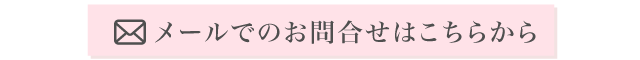 メールからのお問合せ